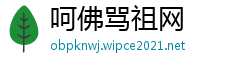 呵佛骂祖网